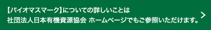 バイオマスマークについて