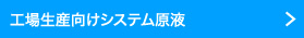 工場生産向けシステム原液