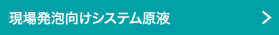 現場発泡向けシステム原液