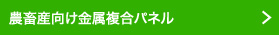 農畜産向け金属複合パネル