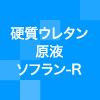 硬質ウレタン原液「ソフラン-R」