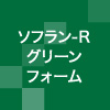 ソフラン−R グリーンフォーム