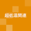 超低温関連